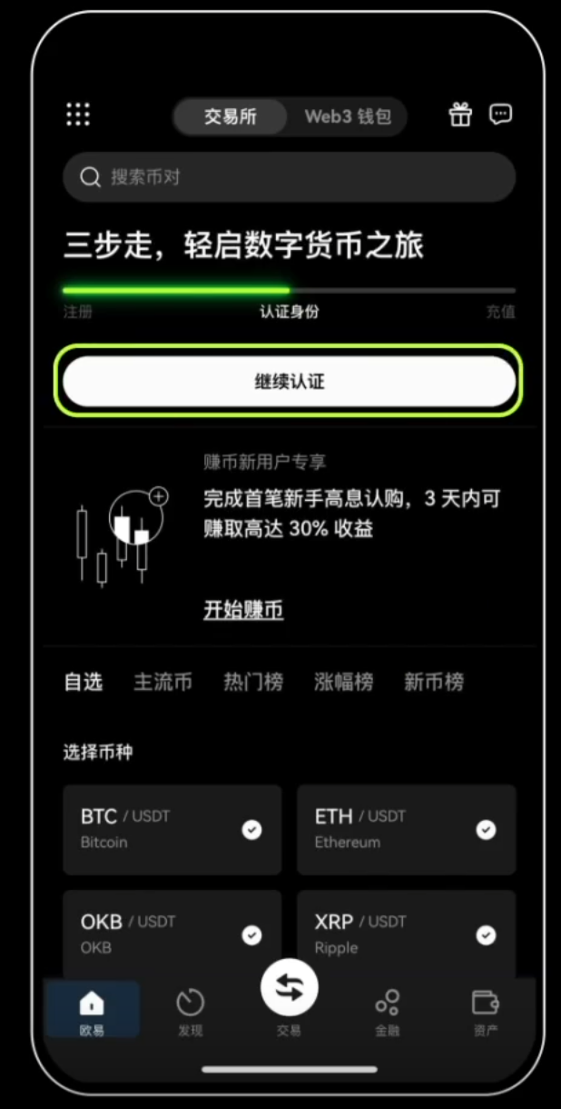 OKX 首页点击继续认证