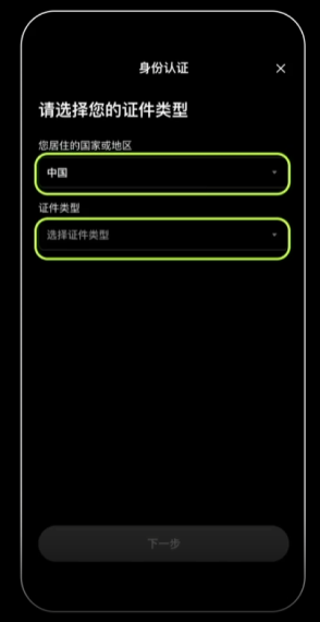 选择国家和证件类型