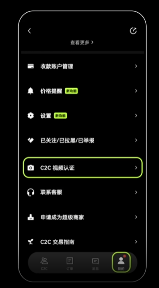 选择 C2C 视频认证