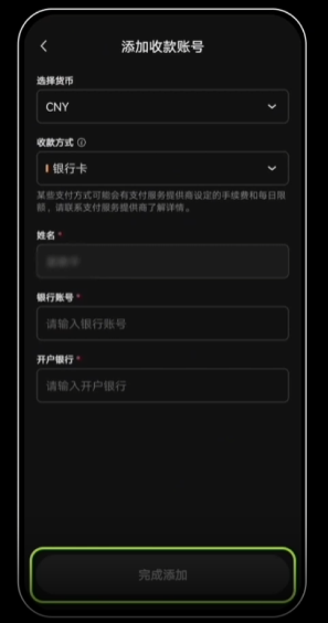 完成收款银行添加
