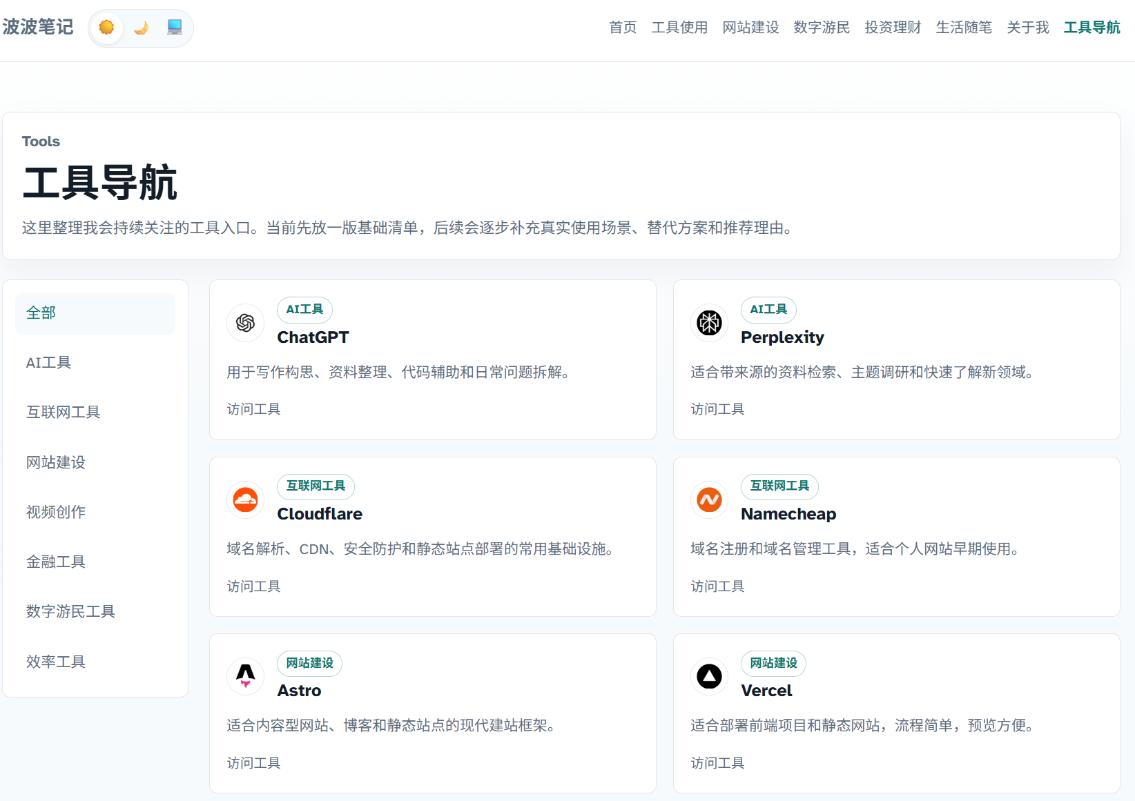 波波笔记工具导航页面