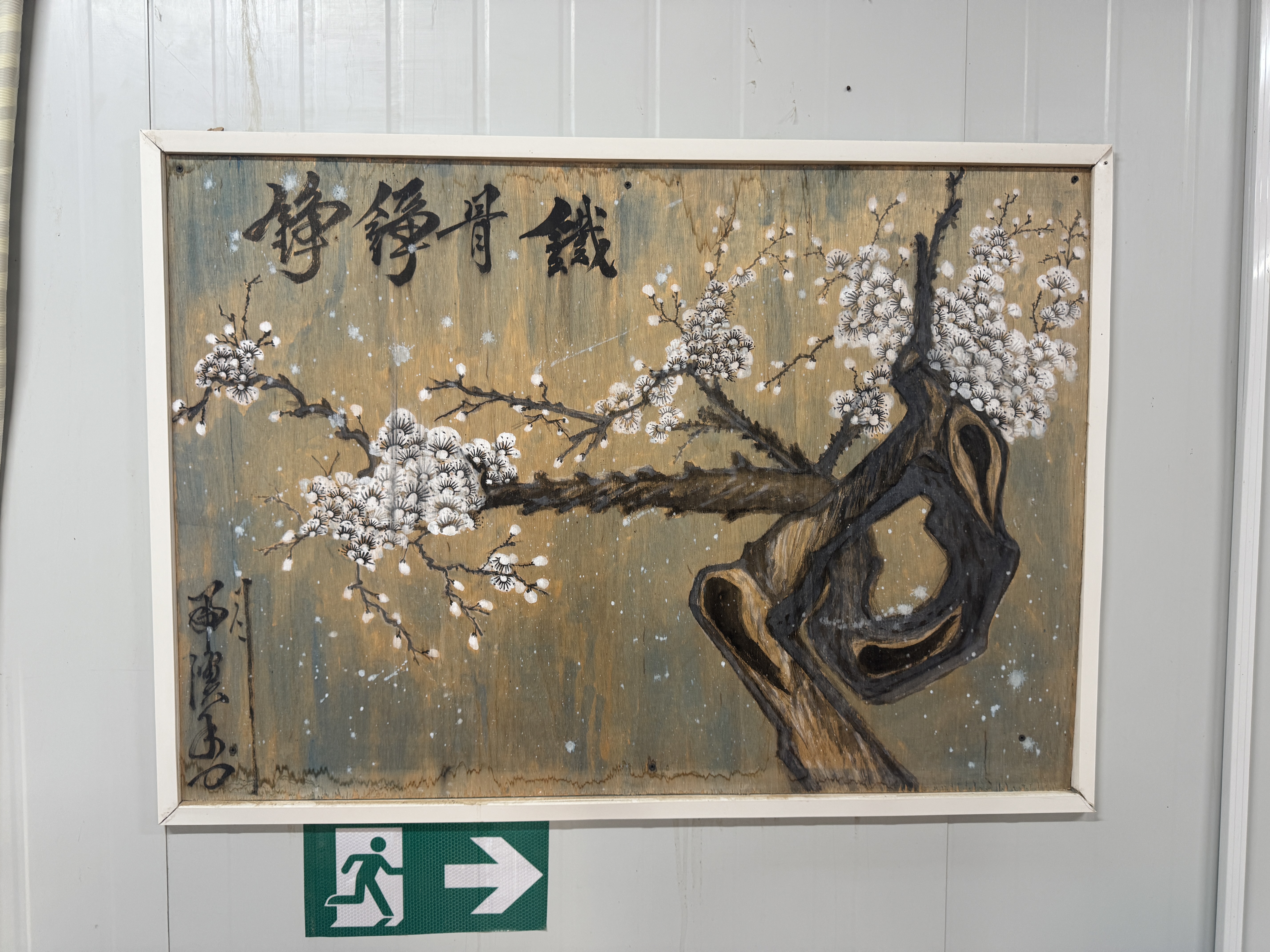 铁骨铮铮